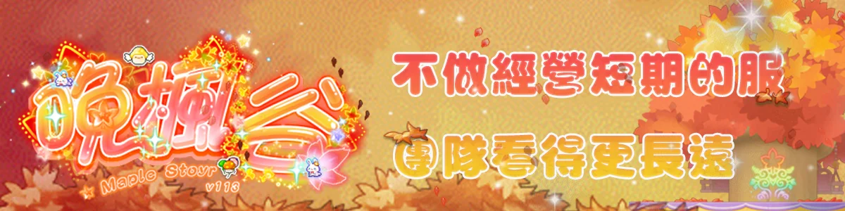 晚楓谷私服 - 知名 GM 強勢回歸,極度好評楓之谷私服推薦