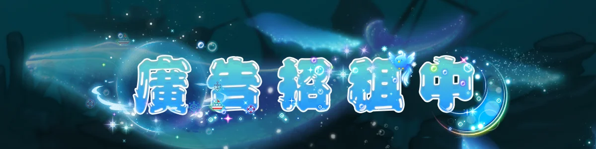 仙境傳說 RO 私服廣告招租中 - 立即聯繫刊登